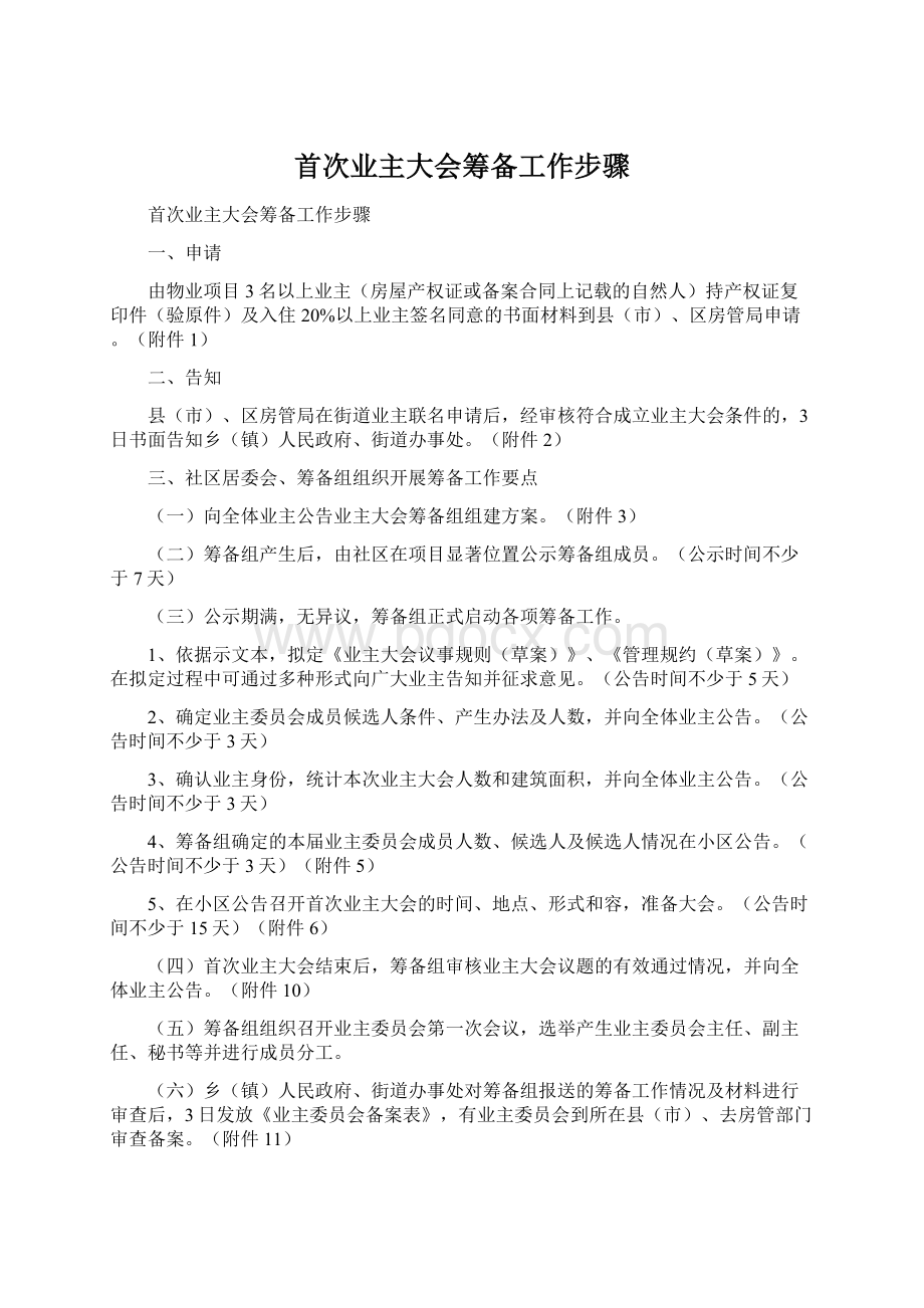 首次业主大会筹备工作步骤.docx