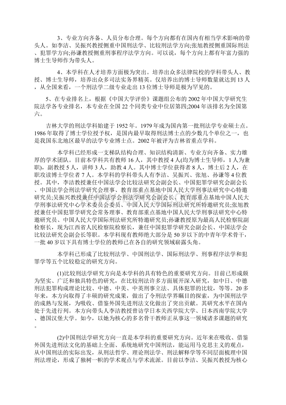 吉林大学考研解析刑法学的优势条件Word文档格式.docx_第3页