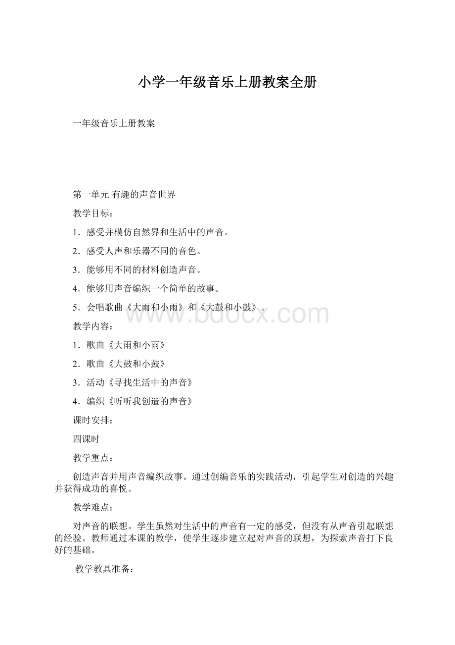 小学一年级音乐上册教案全册Word文档格式.docx