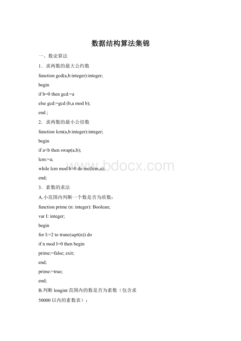 数据结构算法集锦文档格式.docx