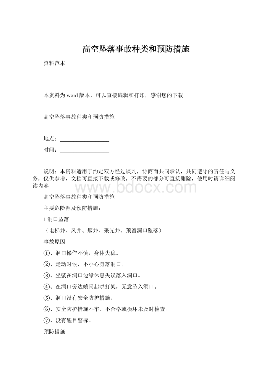 高空坠落事故种类和预防措施Word文档格式.docx_第1页