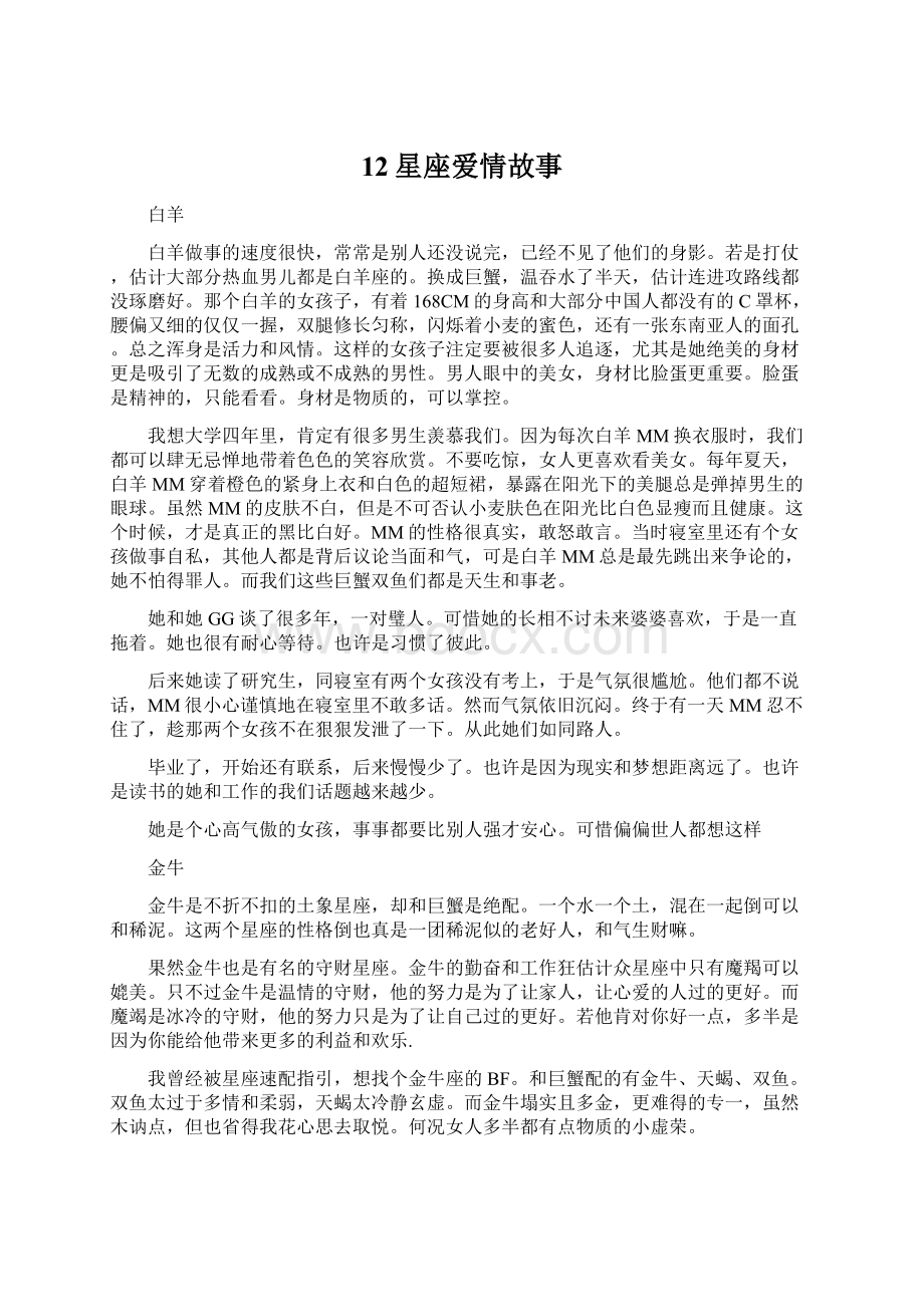 12星座爱情故事Word文档下载推荐.docx