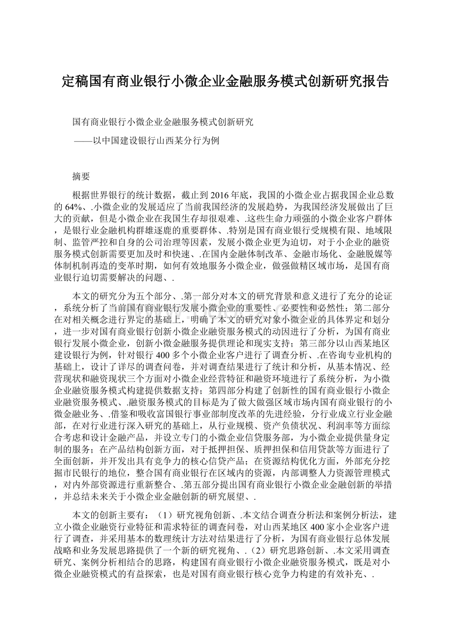 定稿国有商业银行小微企业金融服务模式创新研究报告Word文档下载推荐.docx