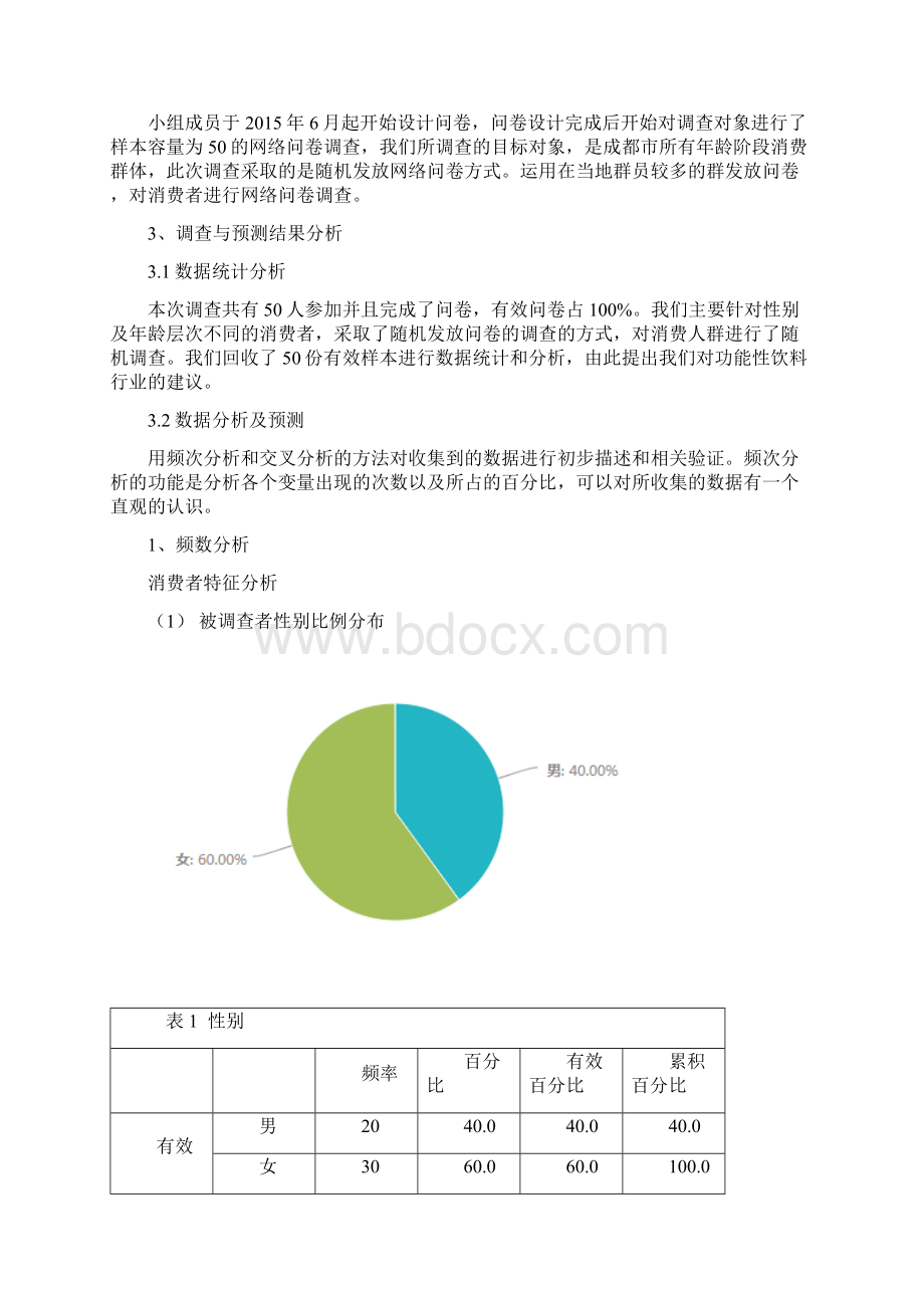 功能性饮料市场调研报告Word下载.docx_第3页