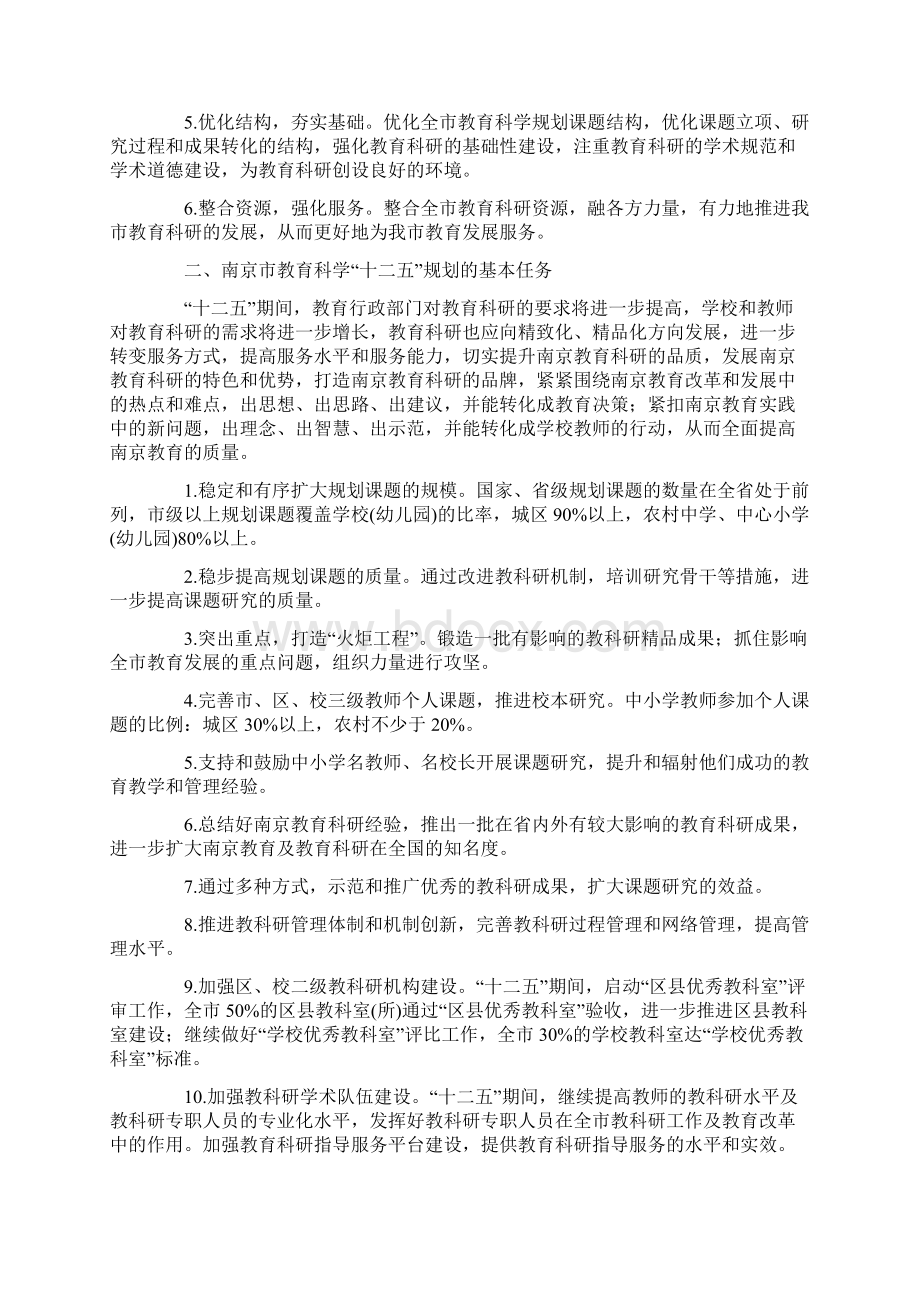 《南京市教育科学十二五规划纲要》.docx_第3页