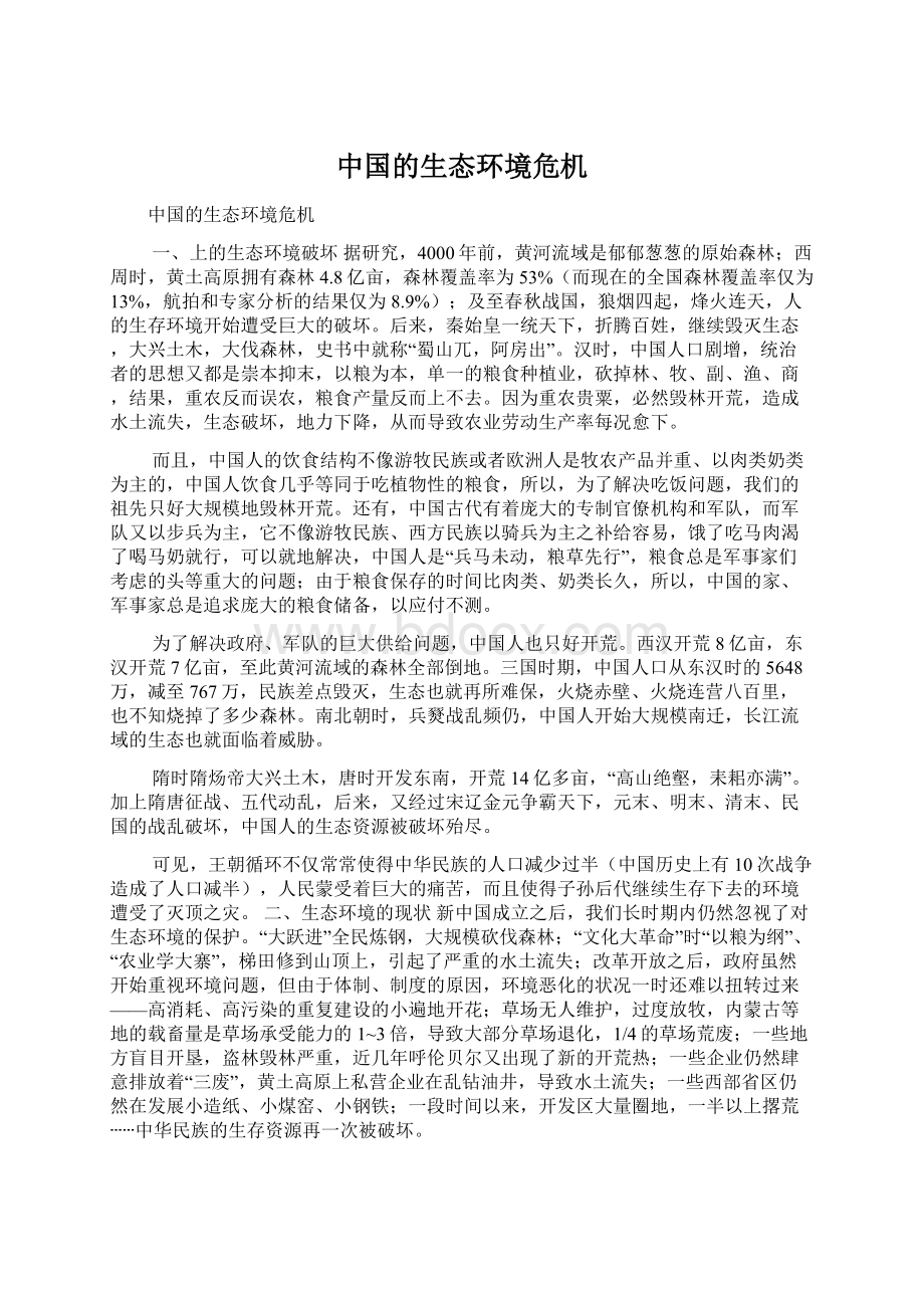 中国的生态环境危机Word格式文档下载.docx