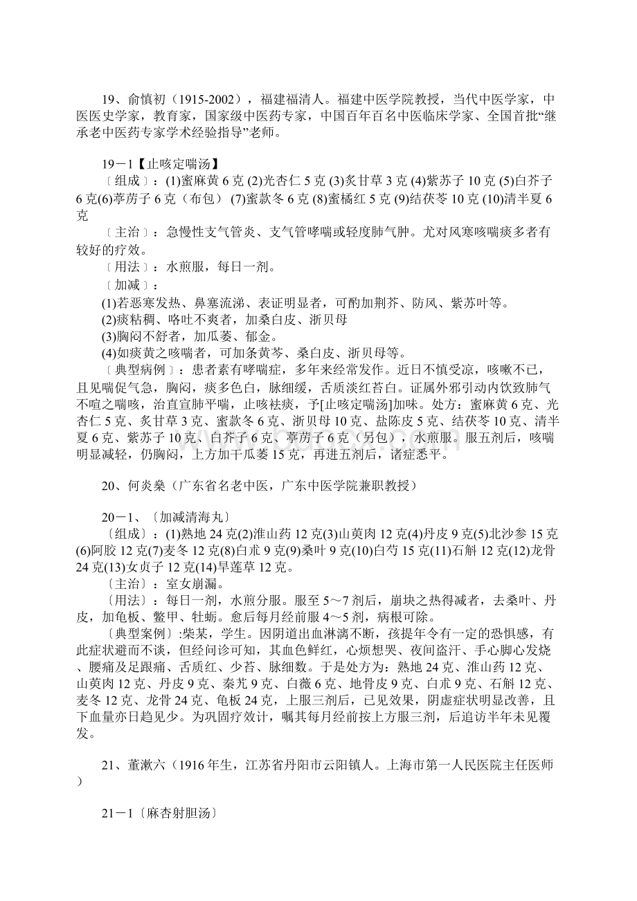 34名国宝级名老中医秘方汇编Word格式文档下载.docx_第3页