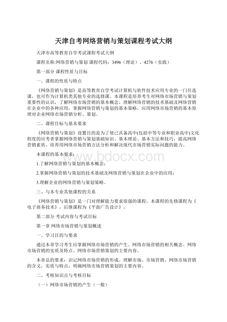 天津自考网络营销与策划课程考试大纲Word文档格式.docx