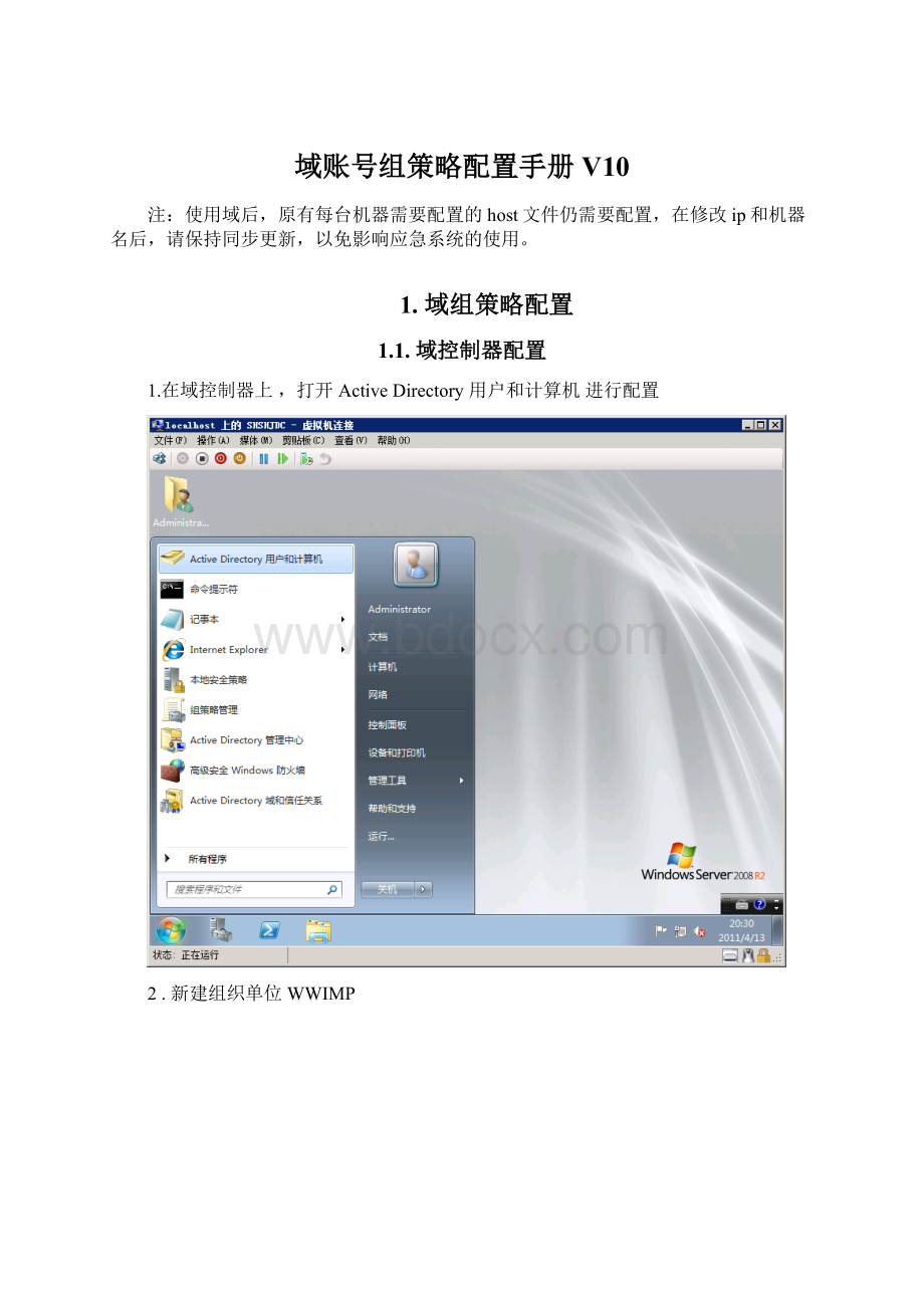 域账号组策略配置手册V10.docx