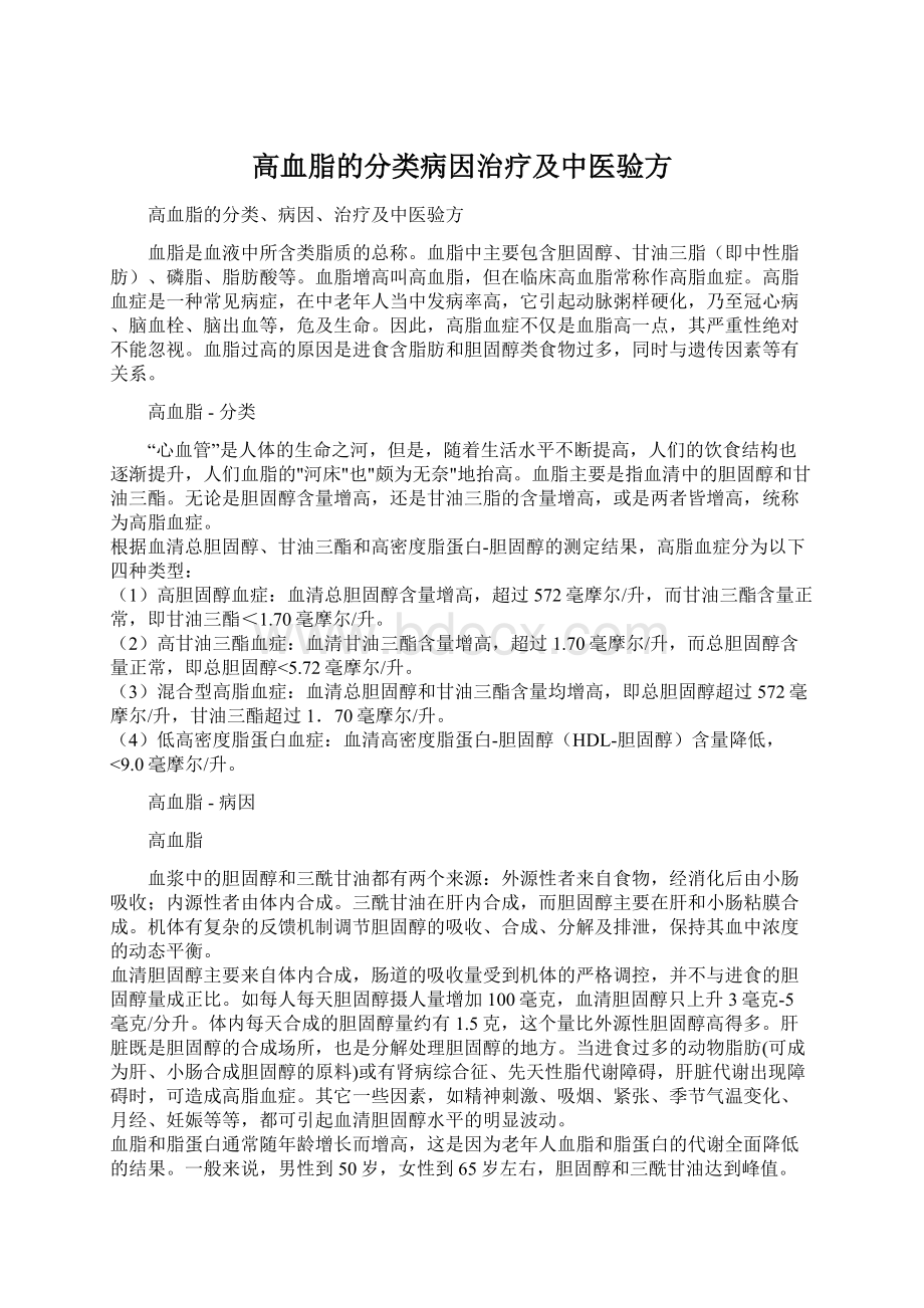 高血脂的分类病因治疗及中医验方Word下载.docx_第1页