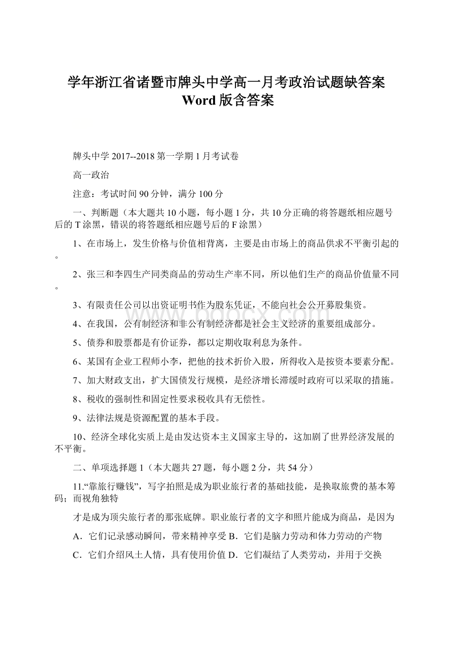 学年浙江省诸暨市牌头中学高一月考政治试题缺答案Word版含答案.docx_第1页