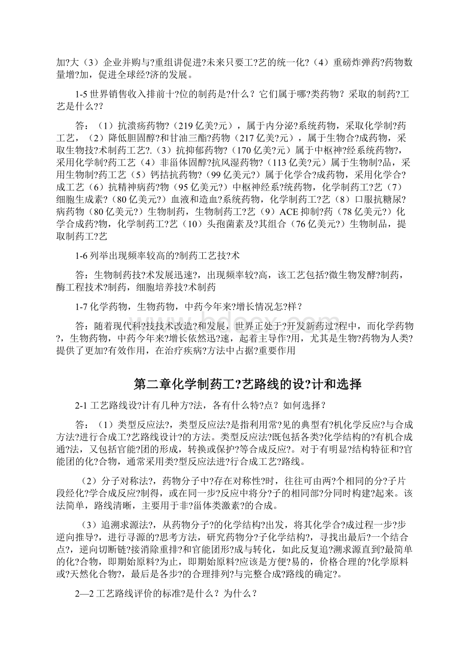 制药工艺学元英进课后答案.docx_第2页