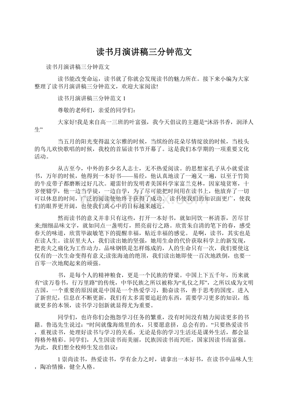 读书月演讲稿三分钟范文Word文档格式.docx