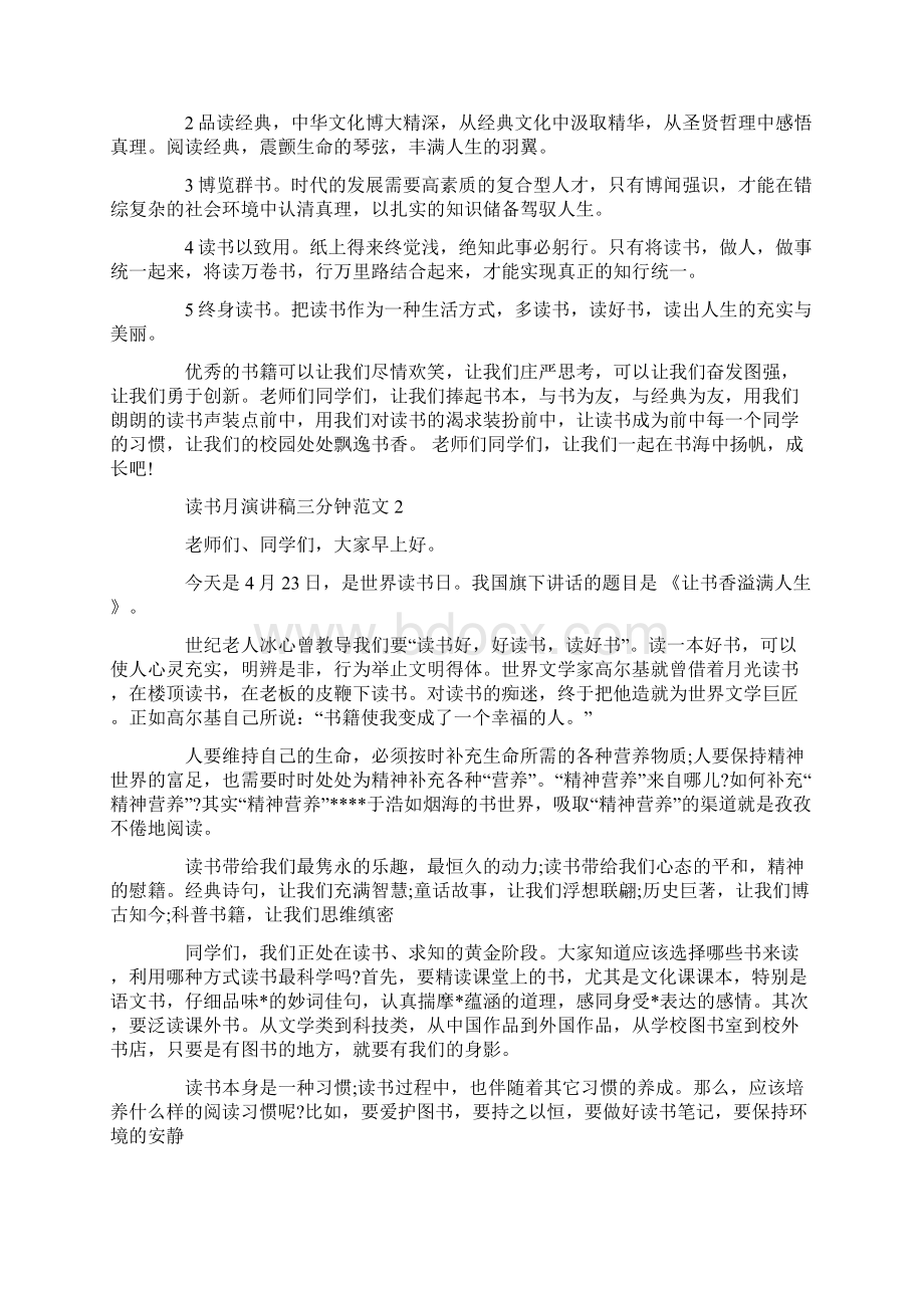 读书月演讲稿三分钟范文.docx_第2页