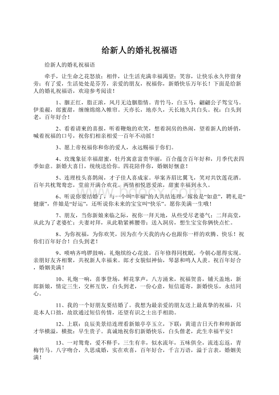 给新人的婚礼祝福语.docx_第1页