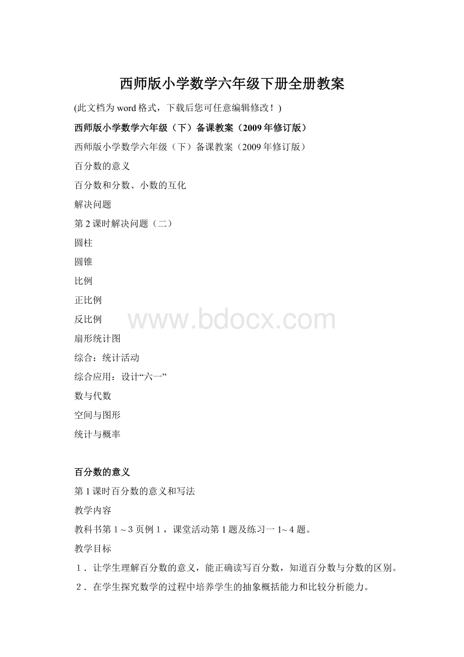 西师版小学数学六年级下册全册教案.docx