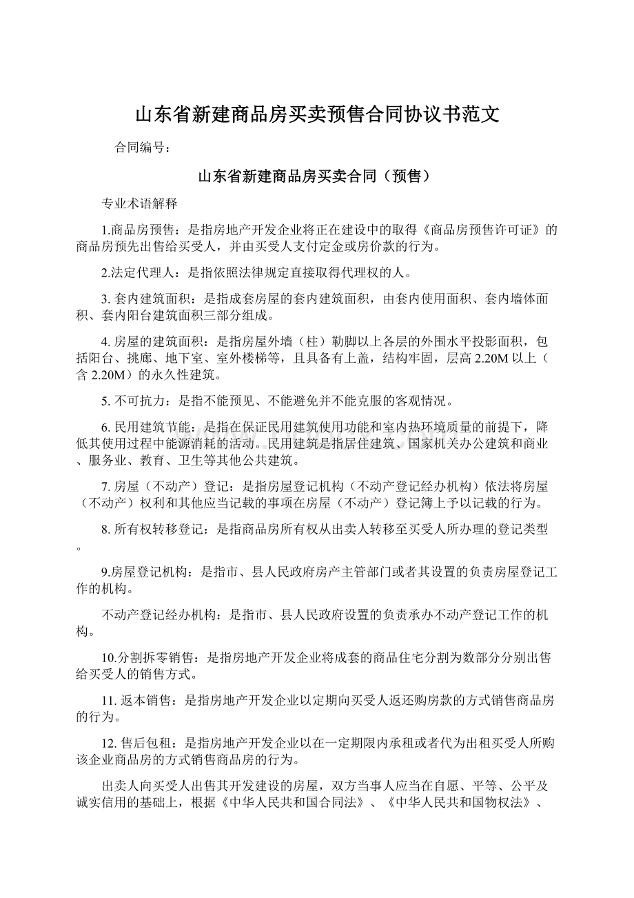 山东省新建商品房买卖预售合同协议书范文.docx_第1页