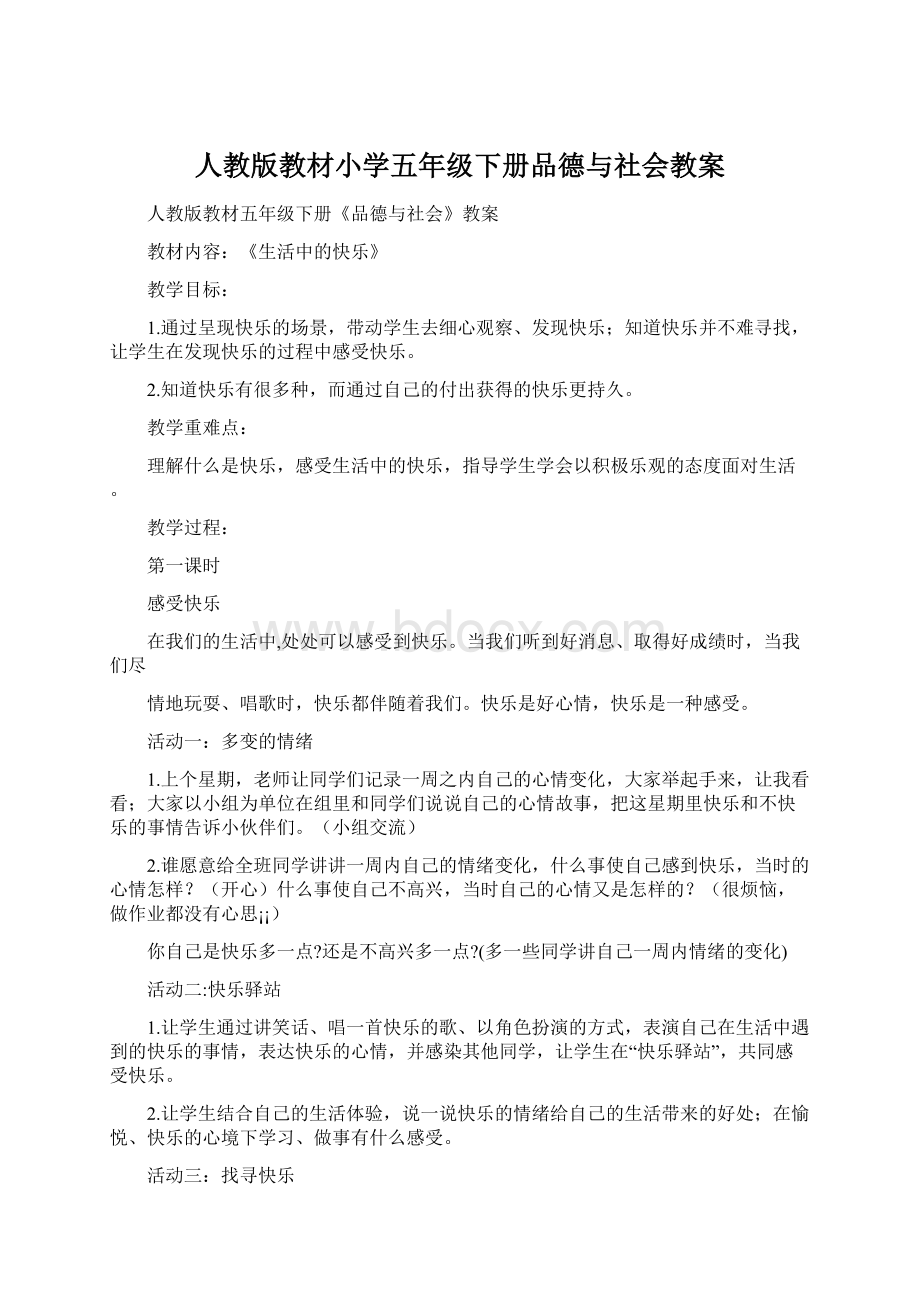 人教版教材小学五年级下册品德与社会教案文档格式.docx