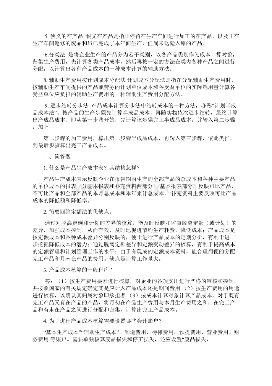 厦大继续教育成本会计本科历年复习题整理打印.docx_第2页