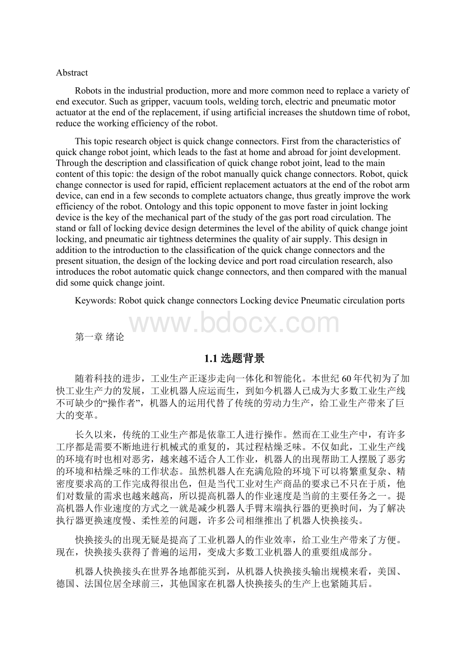 机器人快换接头毕业设计资料Word格式文档下载.docx_第2页