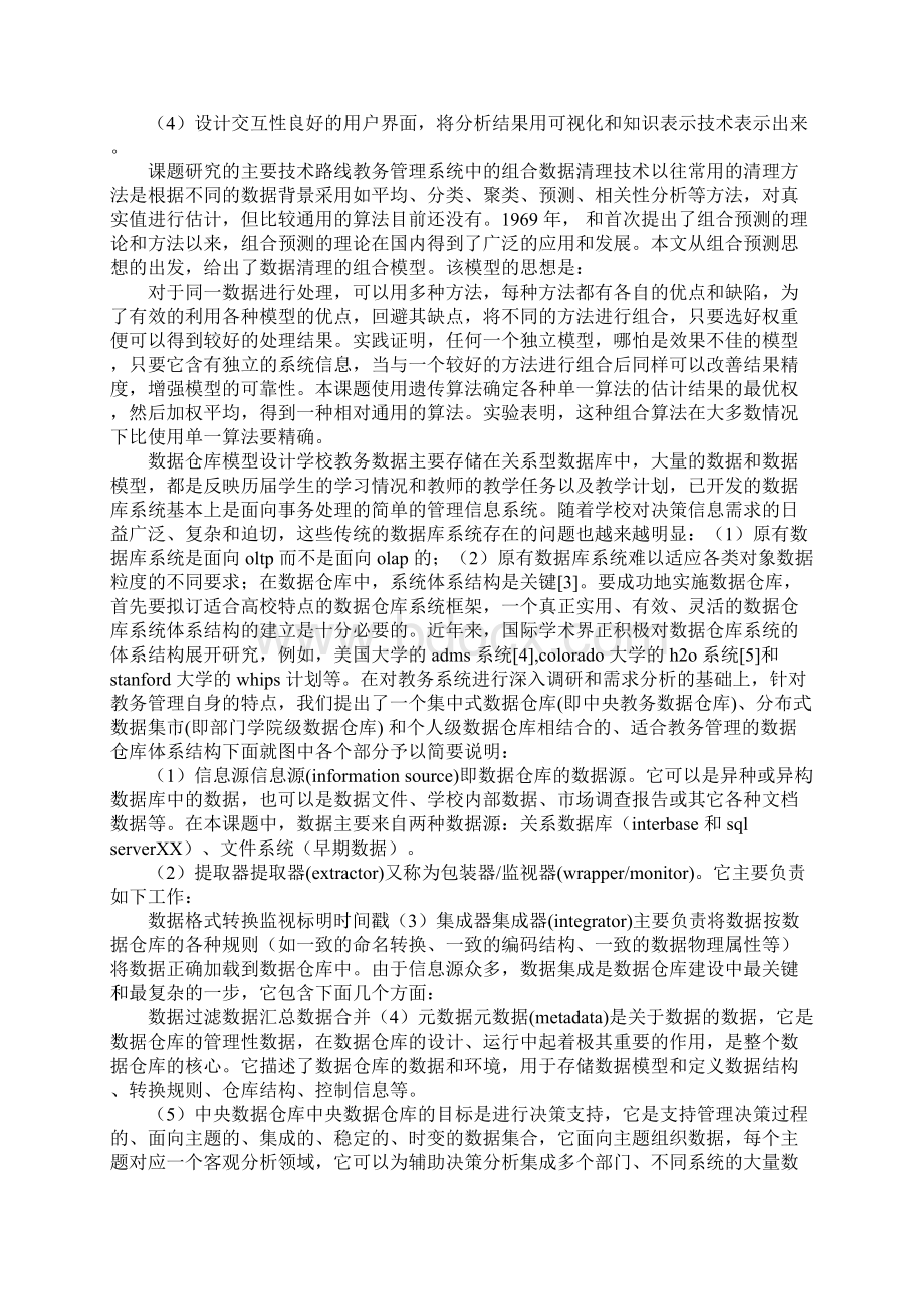 浅析教务管理系统的谈论.docx_第3页