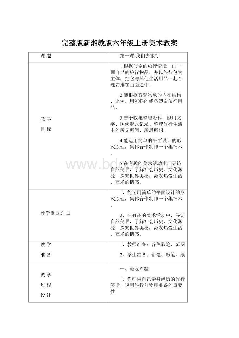 完整版新湘教版六年级上册美术教案.docx