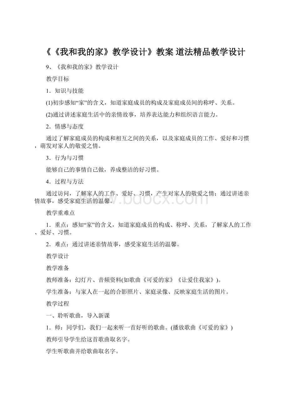 《《我和我的家》教学设计》教案 道法精品教学设计.docx_第1页