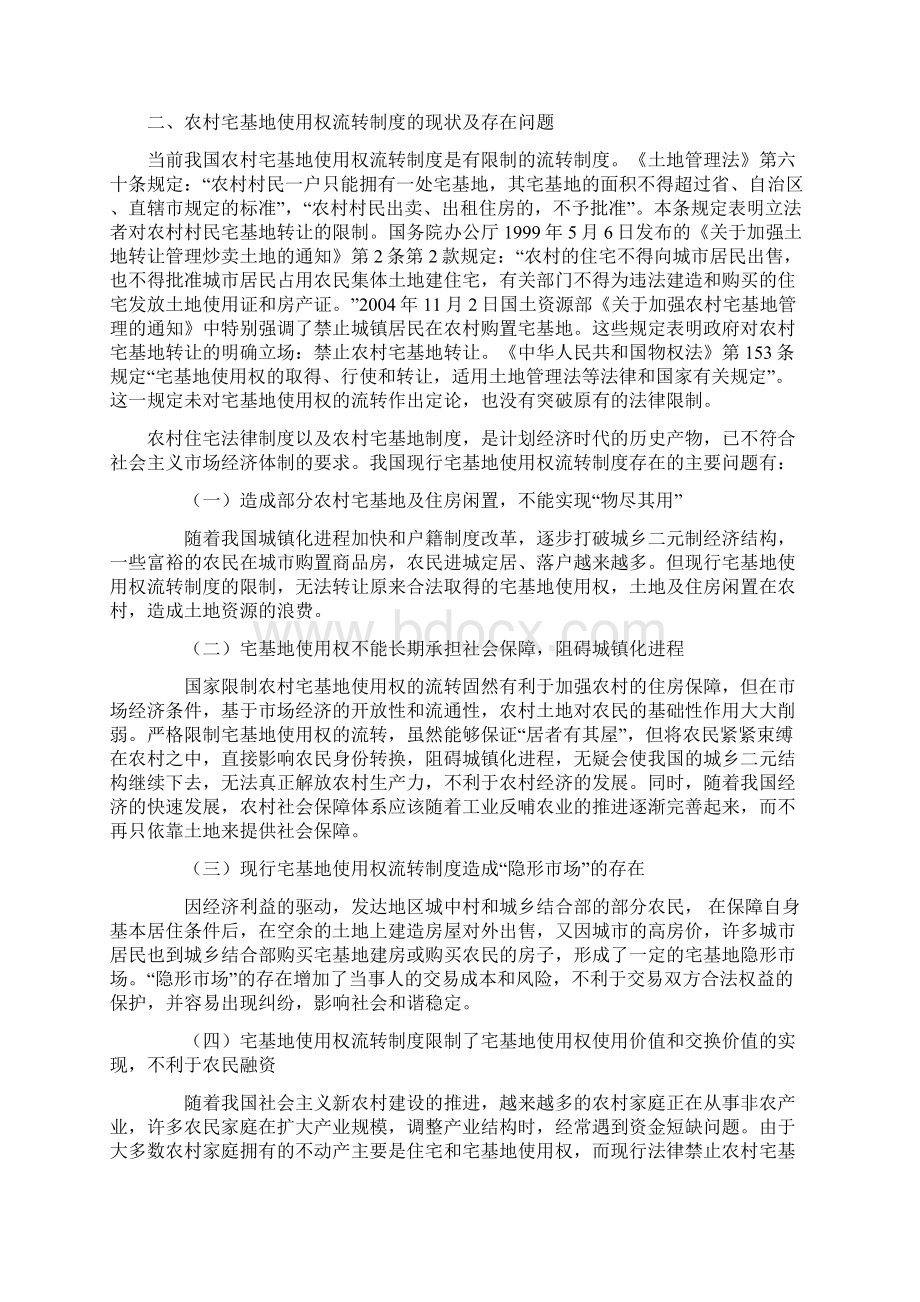 浅论当前我国农村宅基地使用权流转综述Word文档格式.docx_第2页