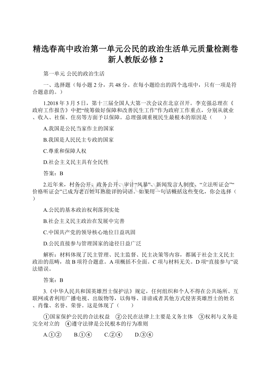 精选春高中政治第一单元公民的政治生活单元质量检测卷新人教版必修2.docx