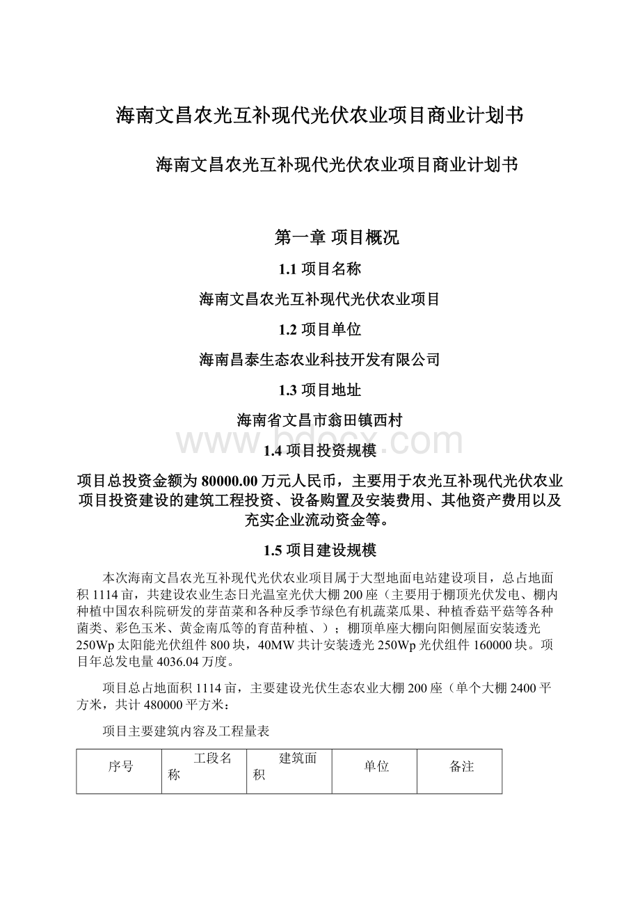 海南文昌农光互补现代光伏农业项目商业计划书.docx