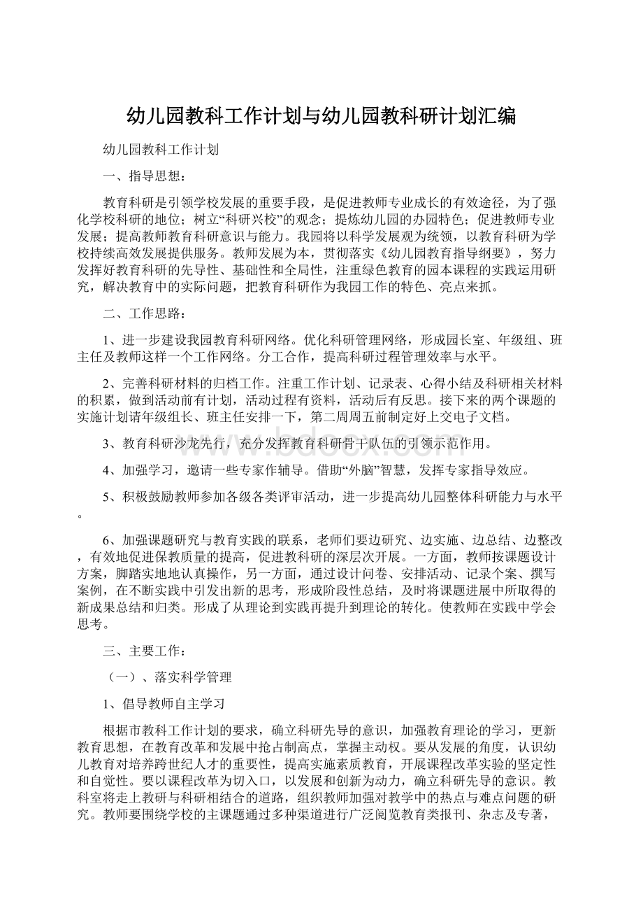 幼儿园教科工作计划与幼儿园教科研计划汇编Word文档格式.docx_第1页