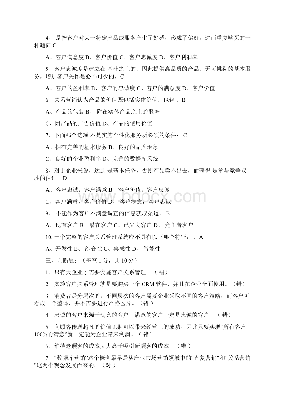 客户关系管理试题实用word文档 26页.docx_第2页