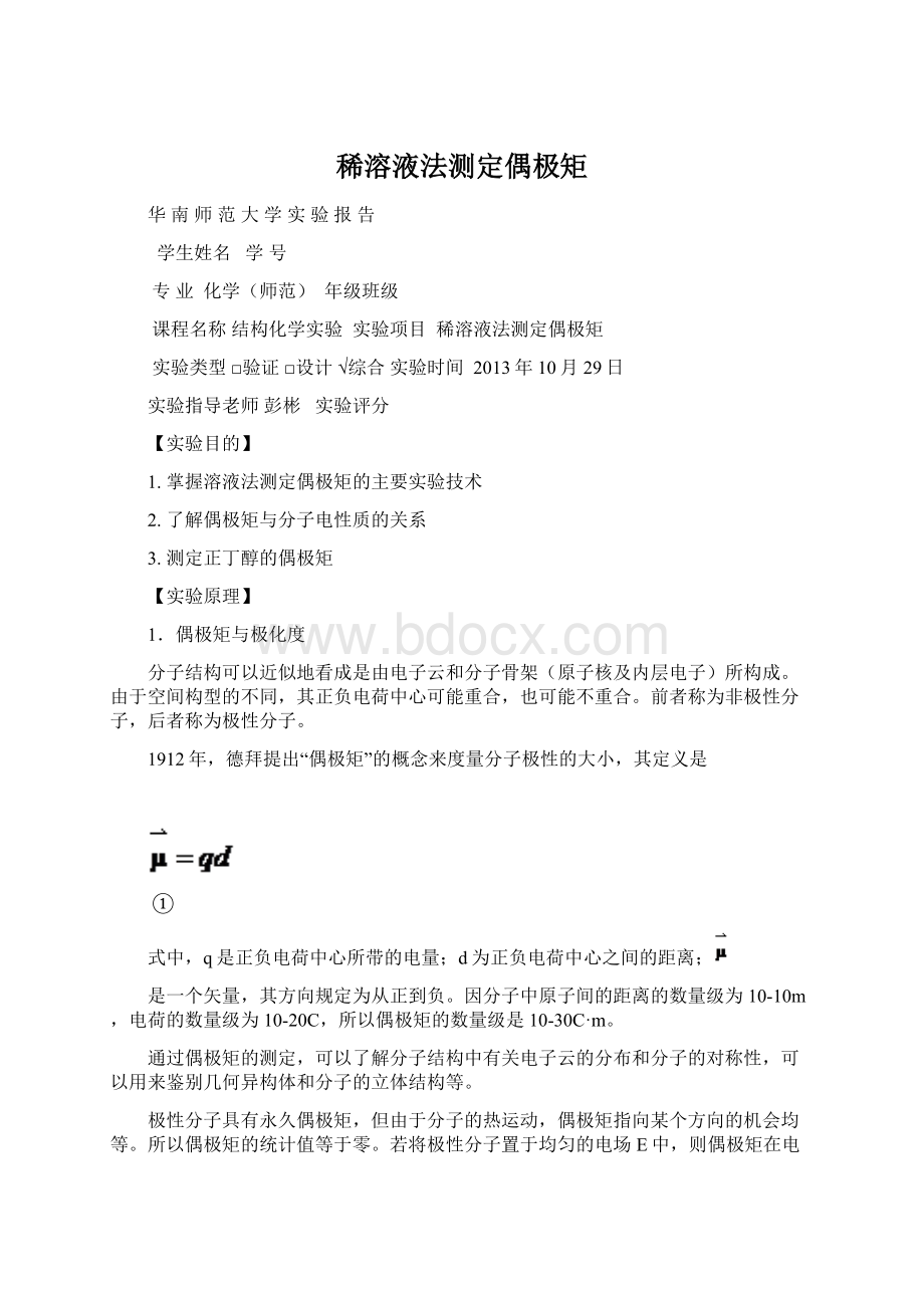 稀溶液法测定偶极矩Word下载.docx_第1页