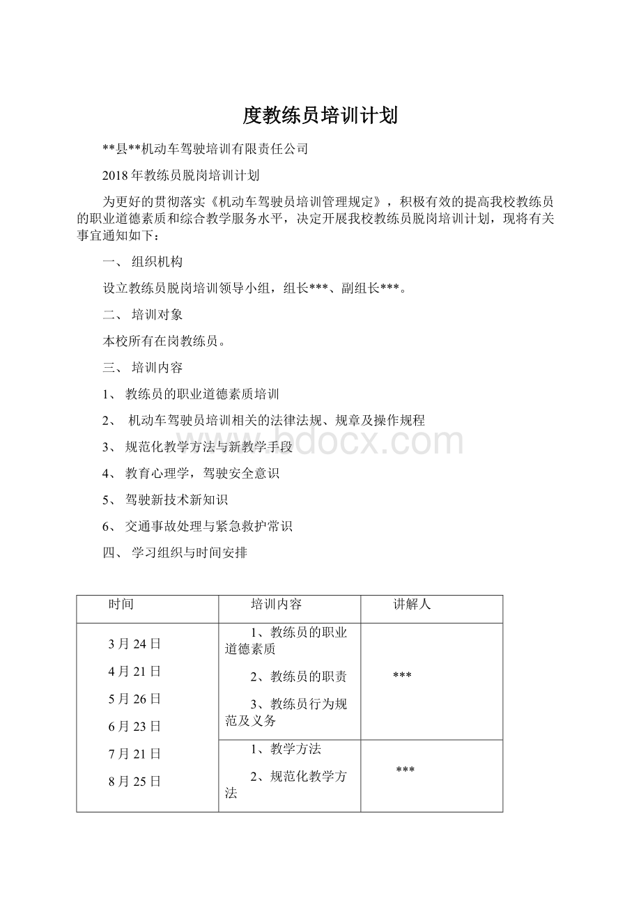 度教练员培训计划.docx_第1页