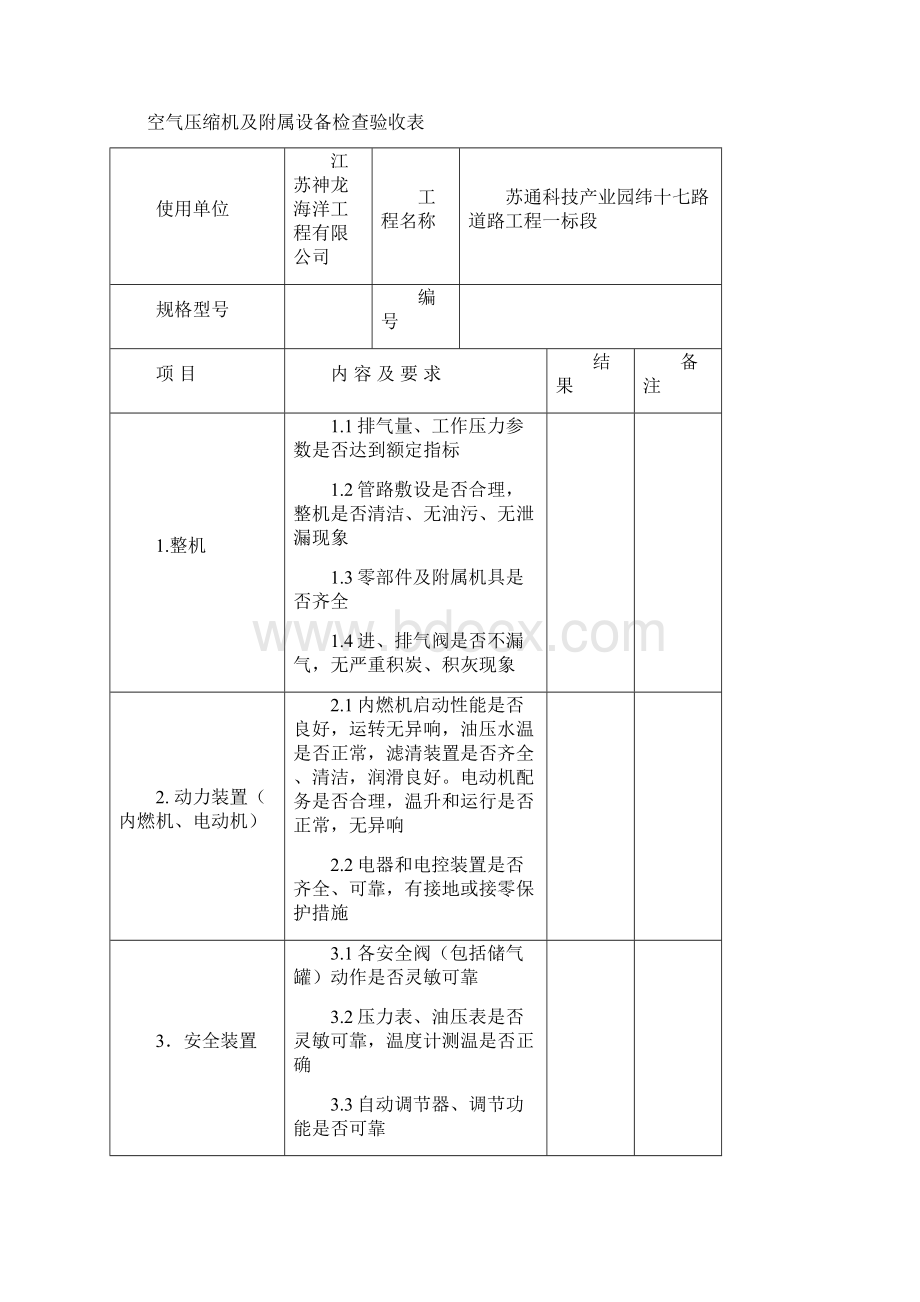 机械设备进场检查验收表Word下载.docx_第3页