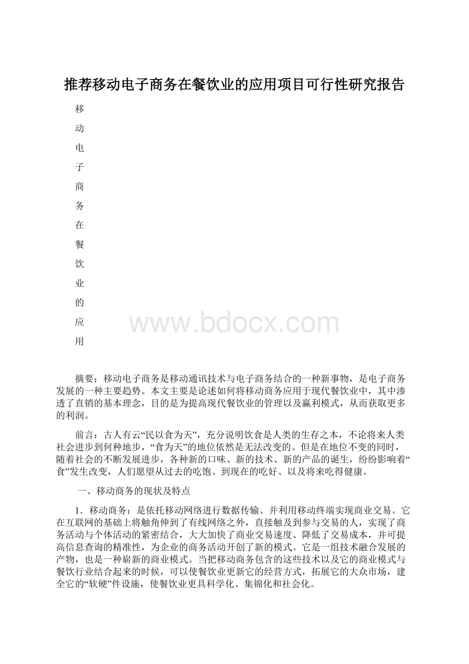 推荐移动电子商务在餐饮业的应用项目可行性研究报告.docx