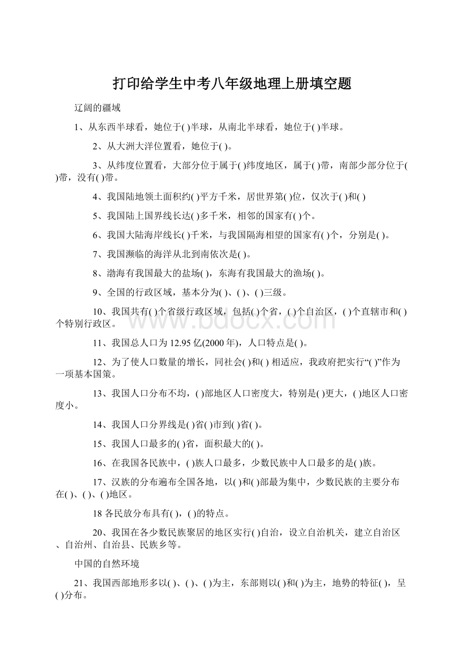 打印给学生中考八年级地理上册填空题Word下载.docx