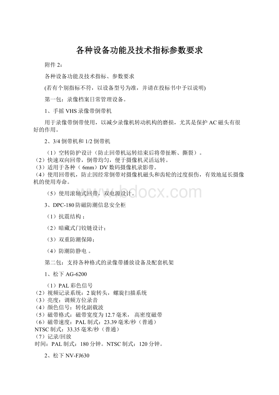 各种设备功能及技术指标参数要求.docx_第1页