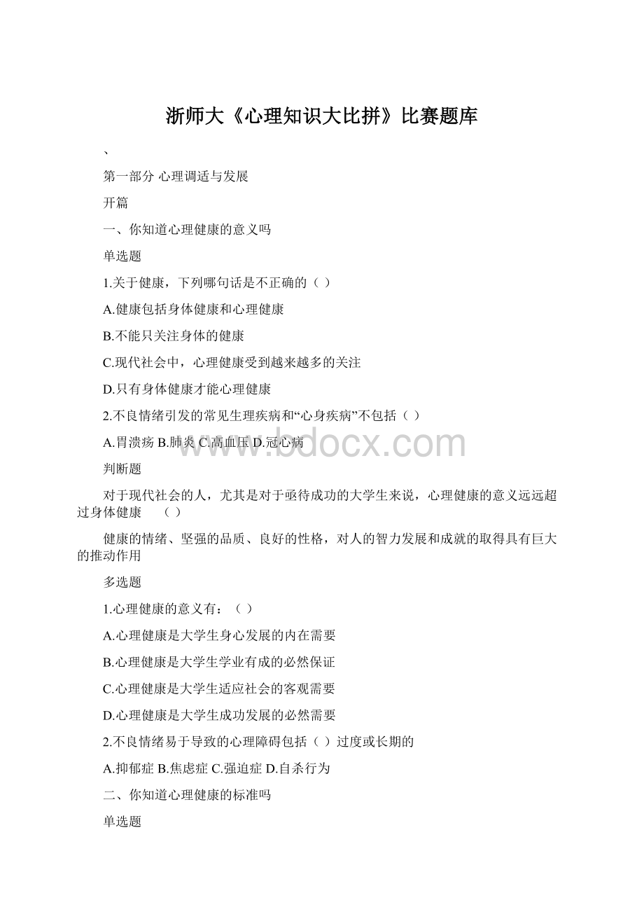 浙师大《心理知识大比拼》比赛题库文档格式.docx