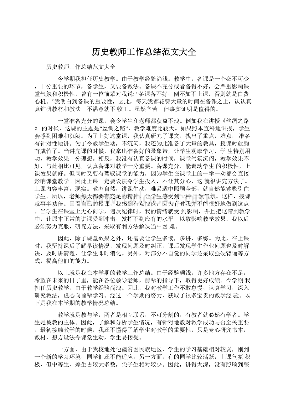 历史教师工作总结范文大全Word文档格式.docx