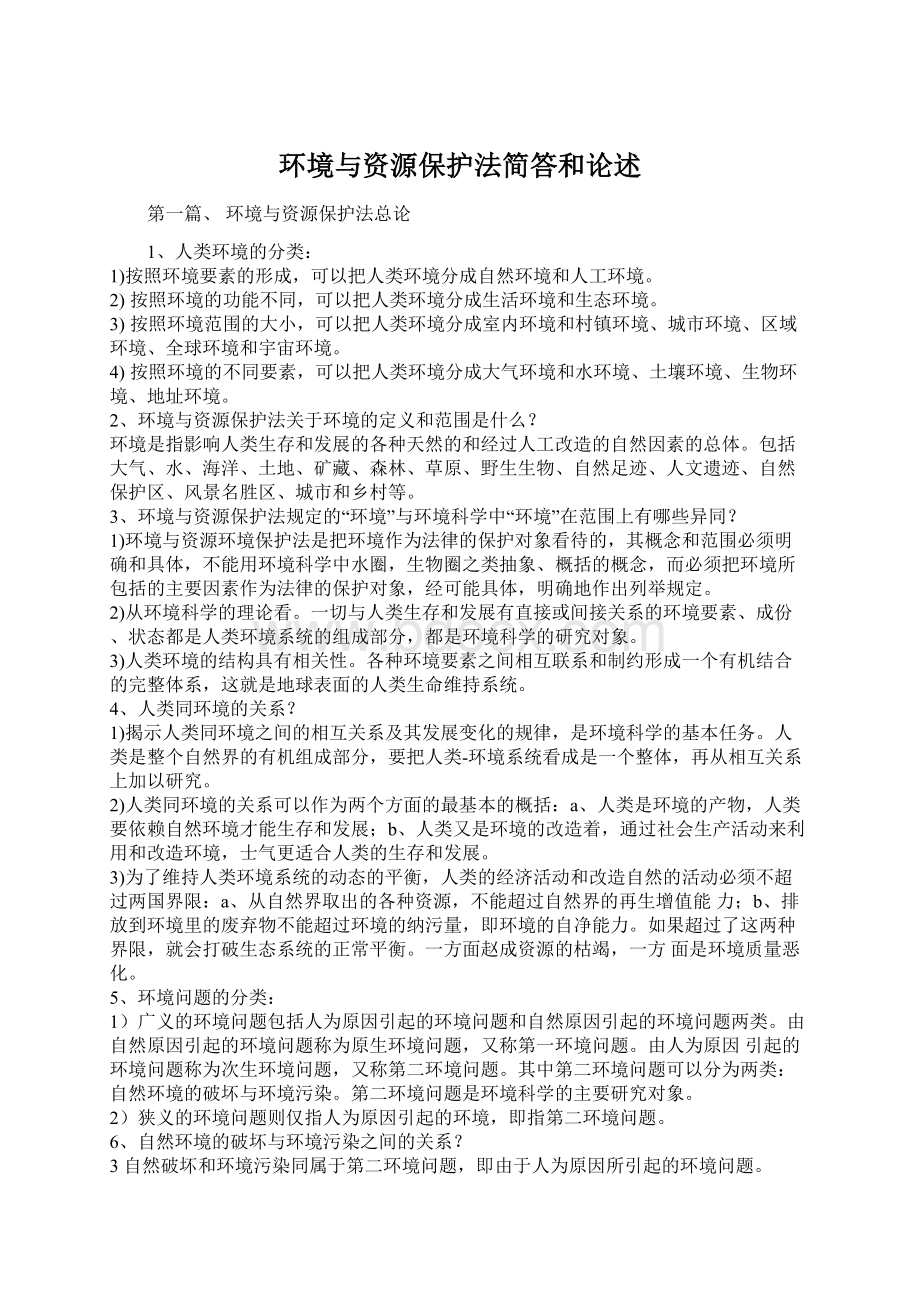 环境与资源保护法简答和论述Word文档下载推荐.docx_第1页