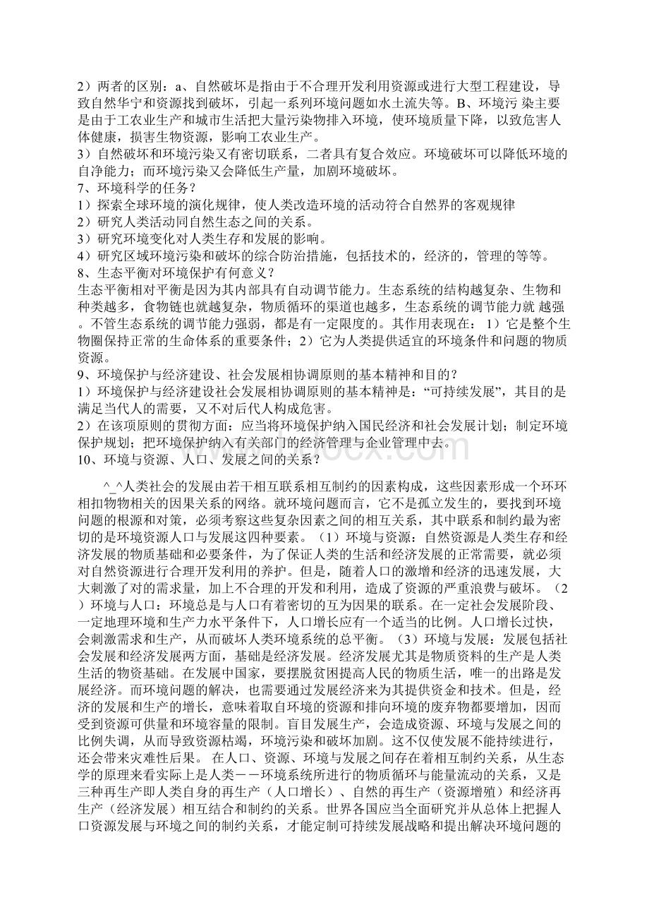 环境与资源保护法简答和论述Word文档下载推荐.docx_第2页