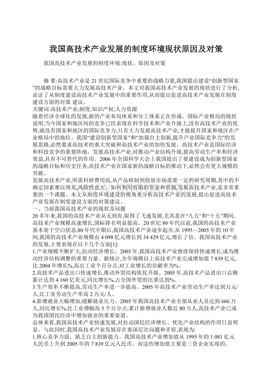 我国高技术产业发展的制度环境现状原因及对策.docx