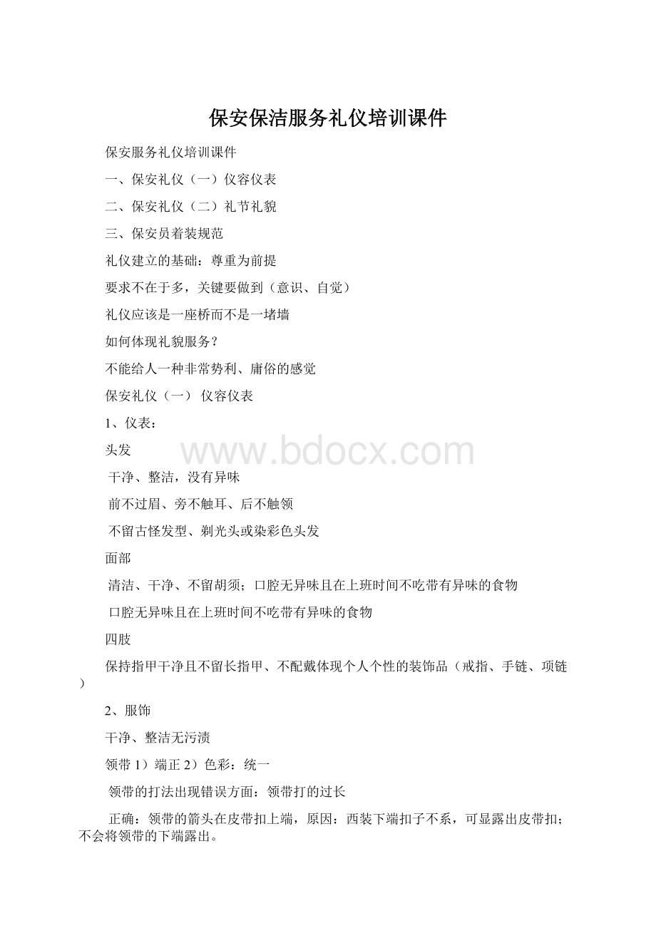 保安保洁服务礼仪培训课件文档格式.docx