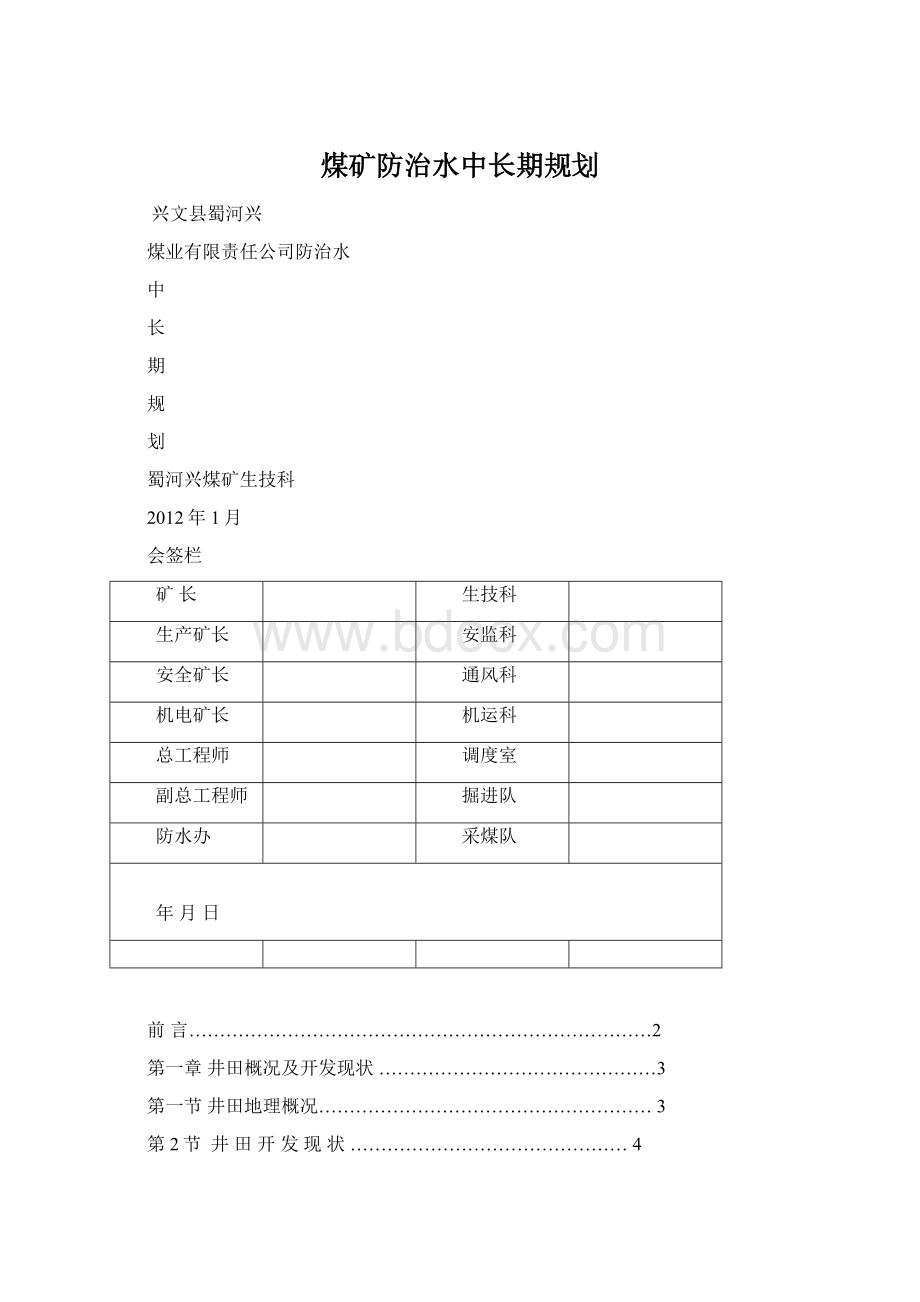 煤矿防治水中长期规划.docx