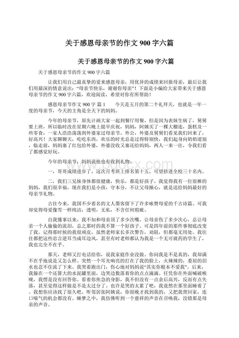 关于感恩母亲节的作文900字六篇.docx_第1页