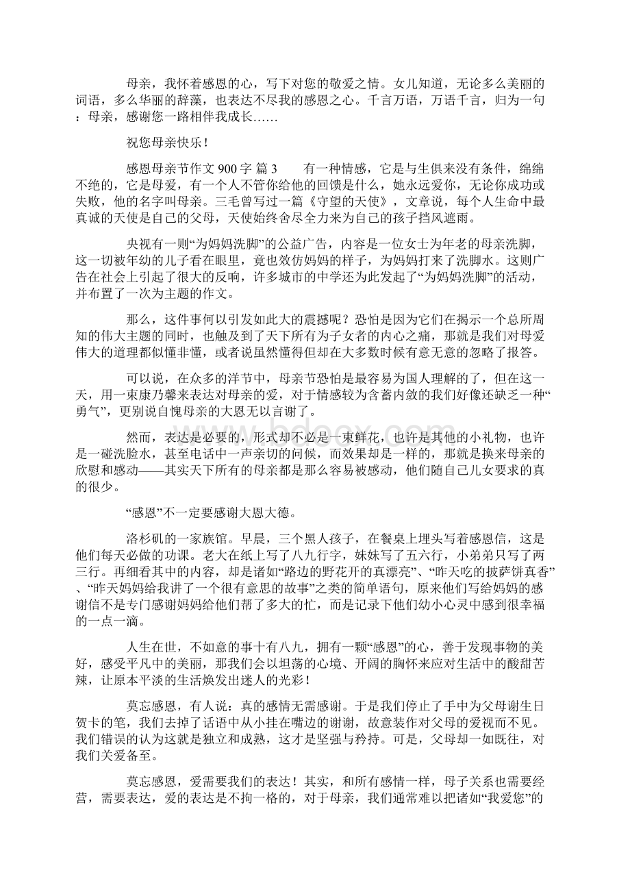 关于感恩母亲节的作文900字六篇.docx_第3页