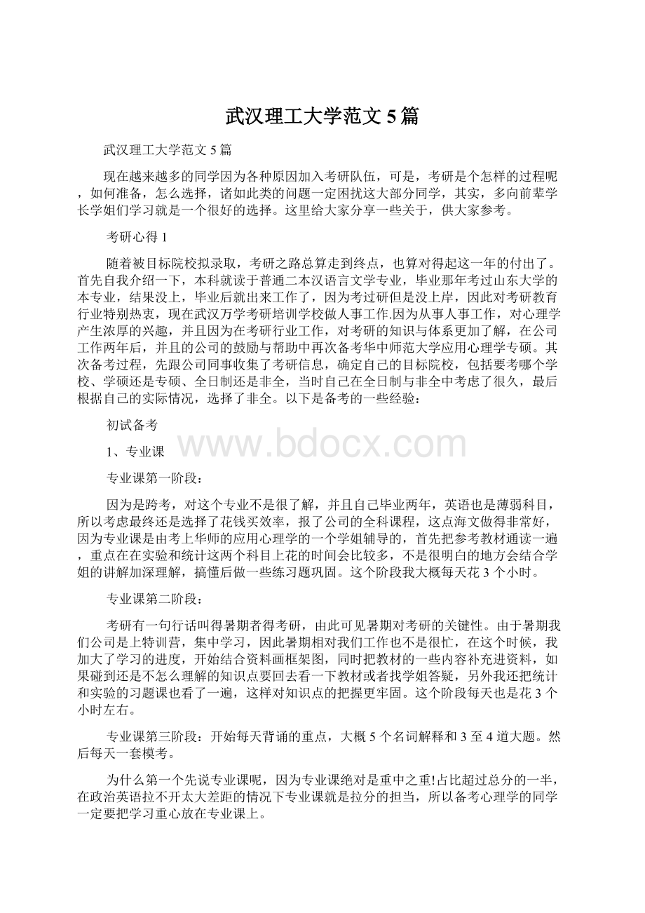 武汉理工大学范文5篇Word文档下载推荐.docx