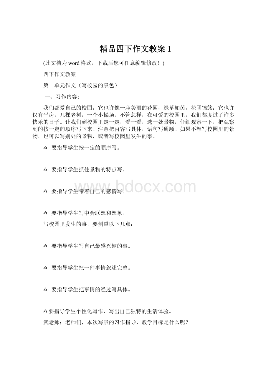 精品四下作文教案1Word下载.docx