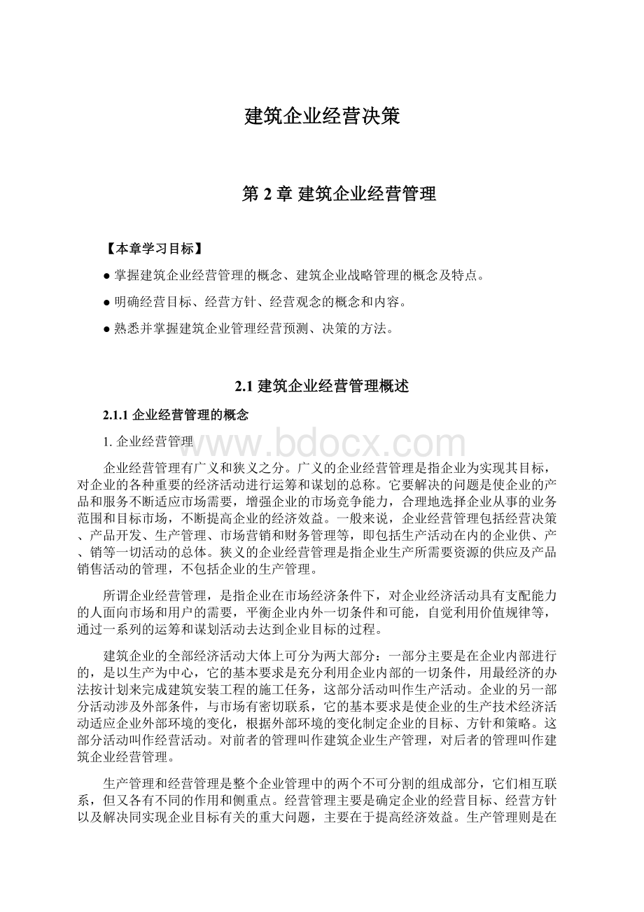 建筑企业经营决策.docx_第1页